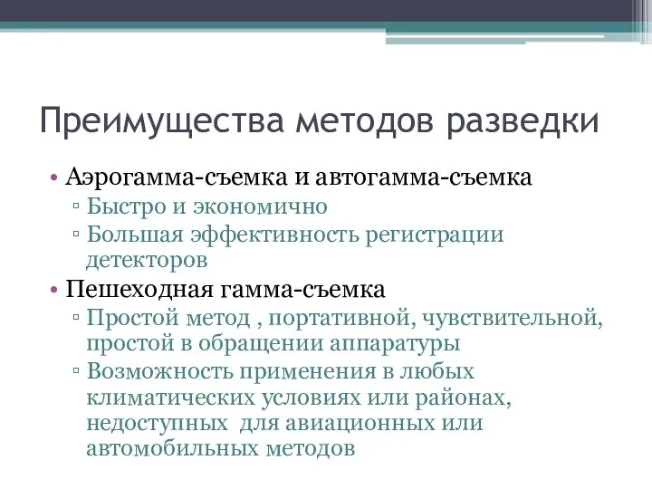 Преимущества методов разведки Аэрогамма-съемка и автогамма-съемка Быстро и экономично Большая эффективность