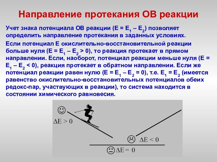 Направление протекания ОВ реакции Учет знака потенциала ОВ реакции (Е =