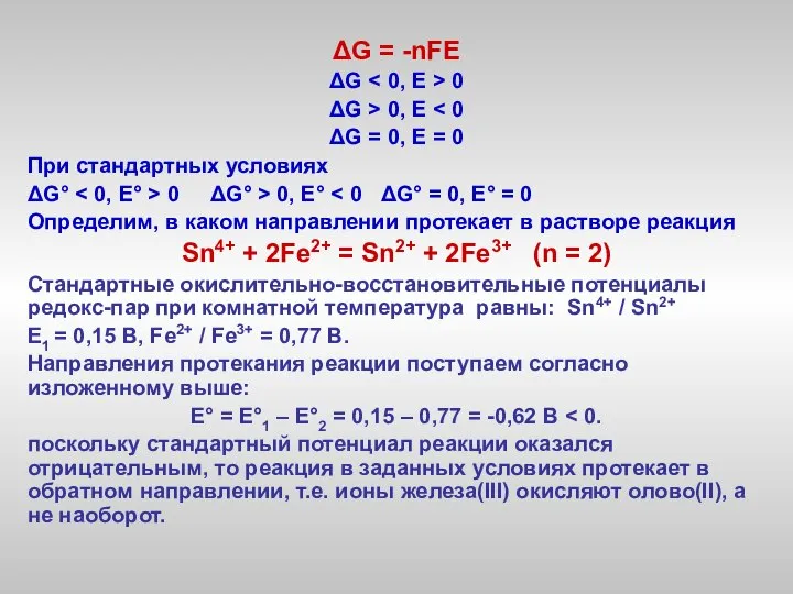 ΔG = -nFE ΔG 0 ΔG > 0, Е ΔG =