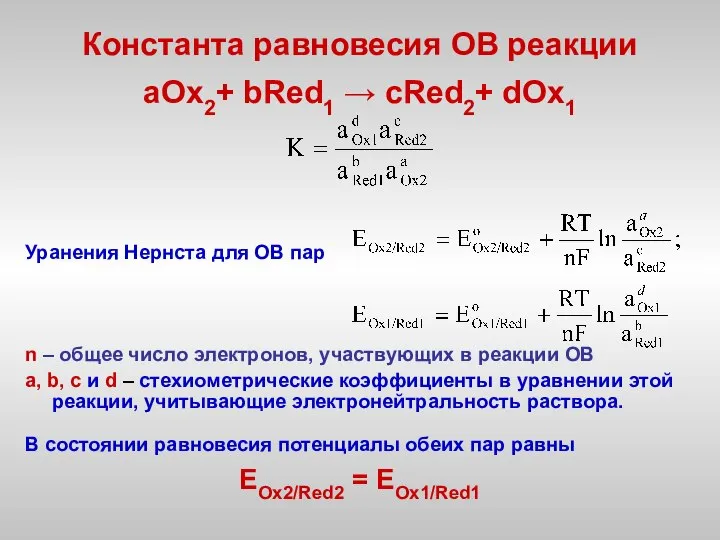 Константа равновесия ОВ реакции aOx2+ bRed1 → cRed2+ dOx1 Уранения Нернста