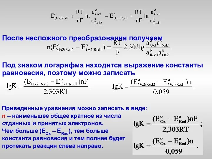 После несложного преобразования получаем Под знаком логарифма находится выражение константы равновесия,