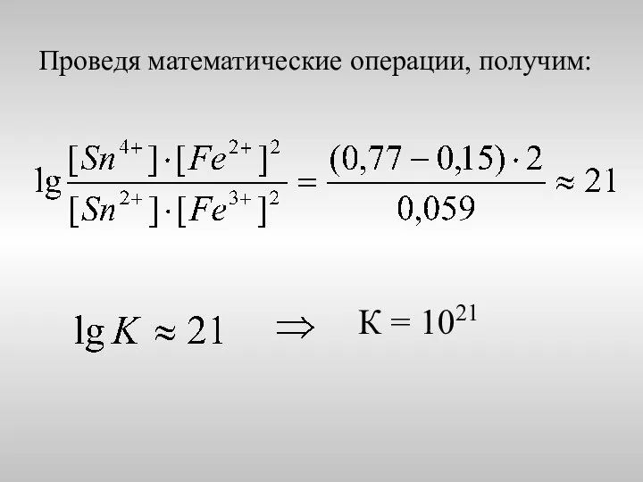 Проведя математические операции, получим: К = 1021