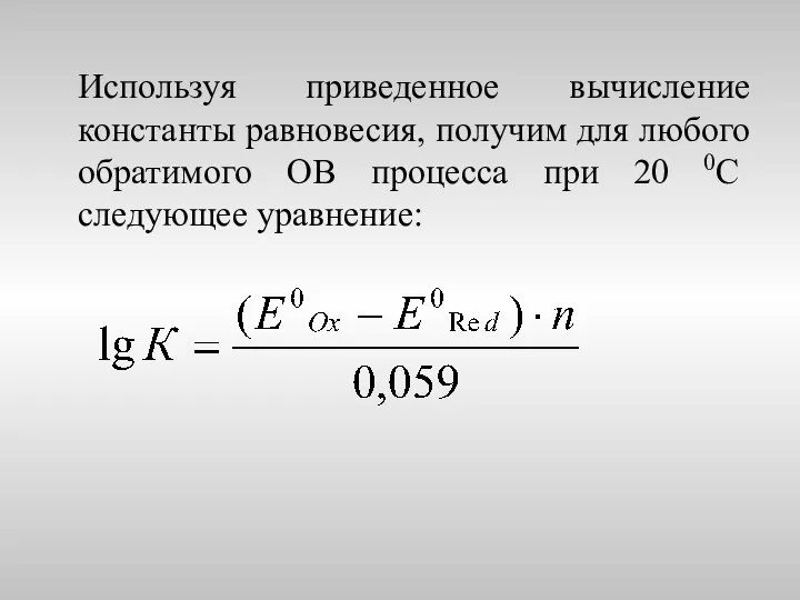 Используя приведенное вычисление константы равновесия, получим для любого обратимого ОВ процесса при 20 0С следующее уравнение: