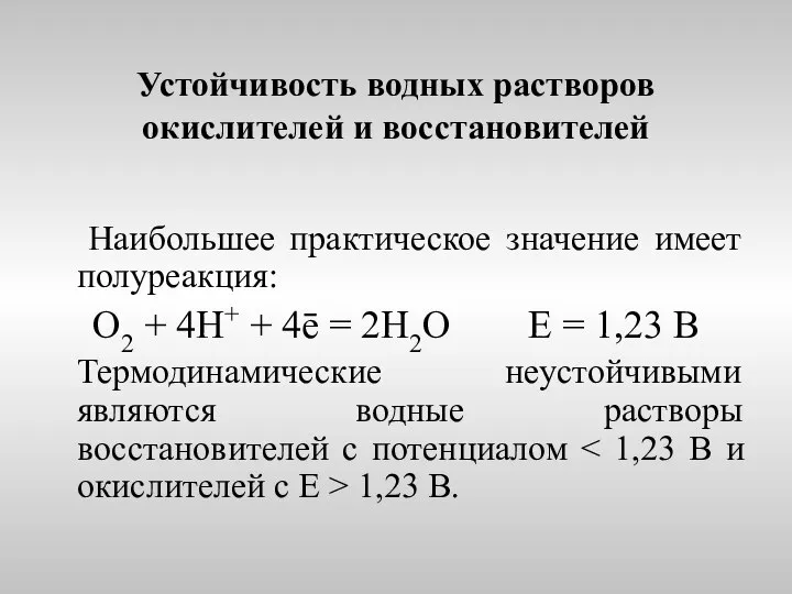 Устойчивость водных растворов окислителей и восстановителей Наибольшее практическое значение имеет полуреакция: