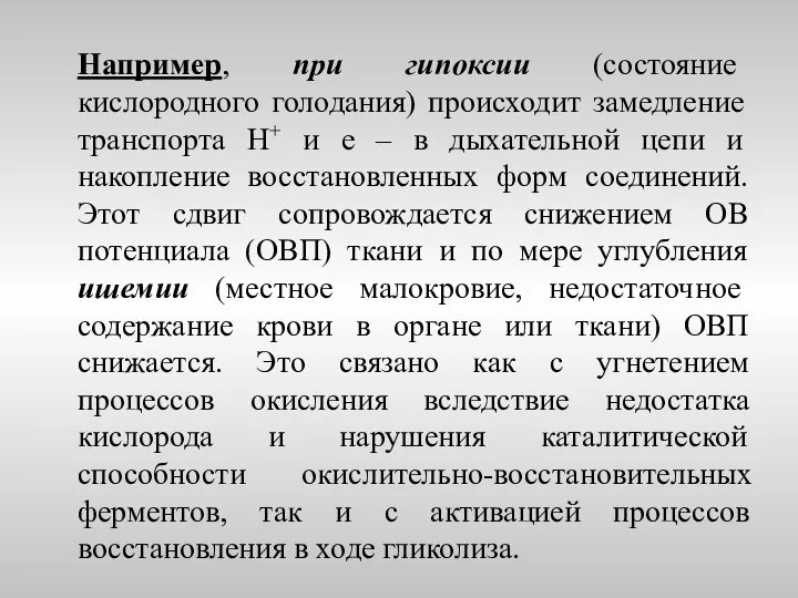 Например, при гипоксии (состояние кислородного голодания) происходит замедление транспорта Н+ и