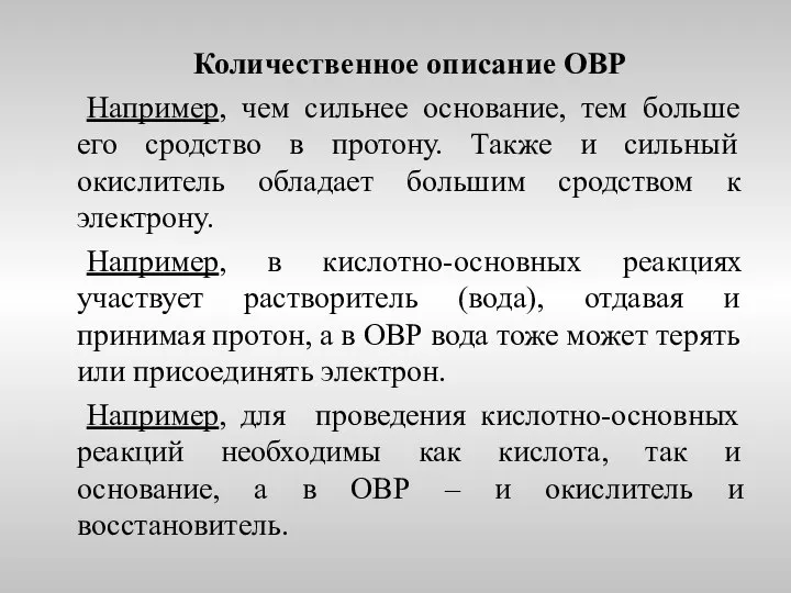 Количественное описание ОВР Например, чем сильнее основание, тем больше его сродство