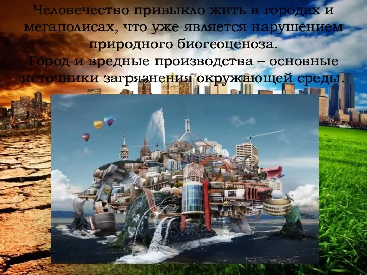 Человечество привыкло жить в городах и мегаполисах, что уже является нарушением