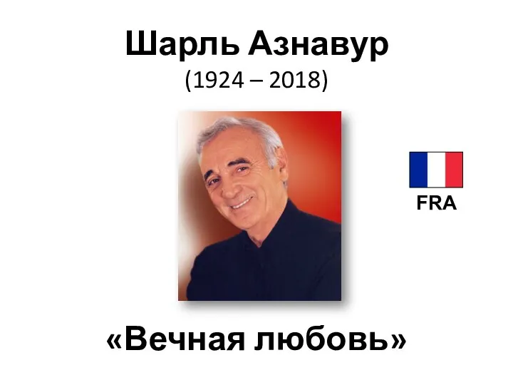 Шарль Азнавур (1924 – 2018) «Вечная любовь» FRA