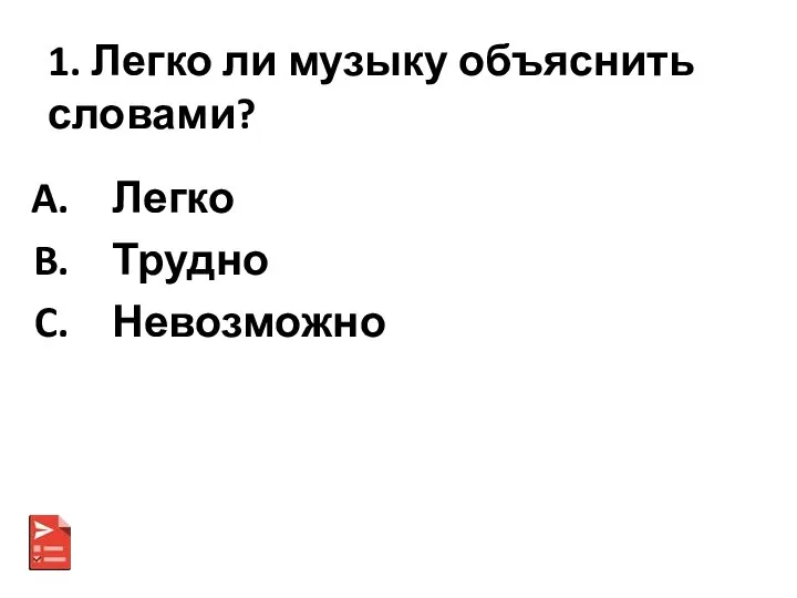 1. Легко ли музыку объяснить словами? Легко Трудно Невозможно