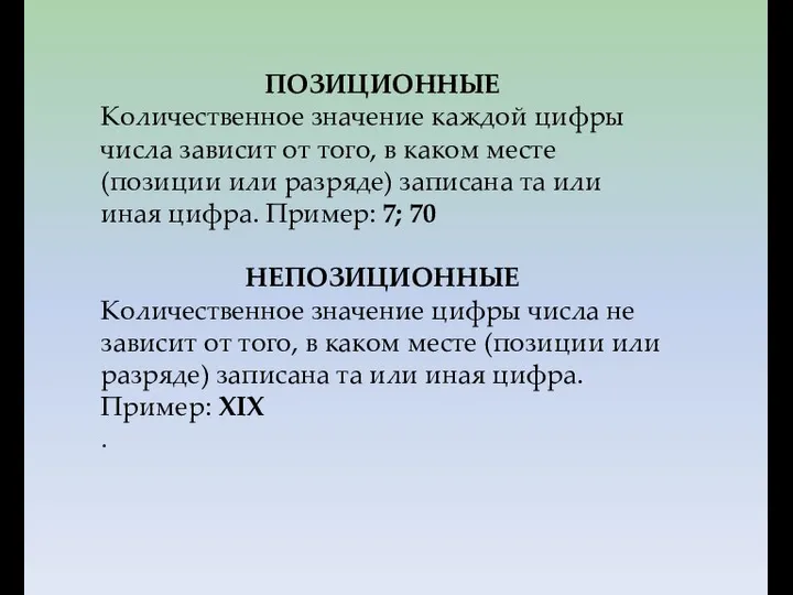 ПОЗИЦИОННЫЕ Количественное значение каждой цифры числа зависит от того, в каком