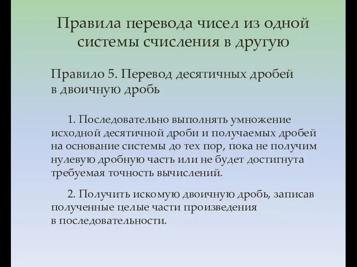 Правило 5. Перевод десятичных дробей в двоичную дробь 1. Последовательно выполнять