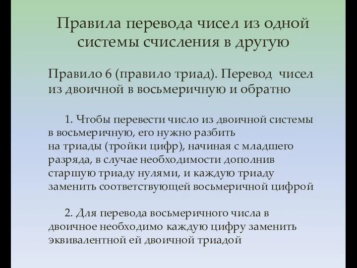 Правило 6 (правило триад). Перевод чисел из двоичной в восьмеричную и