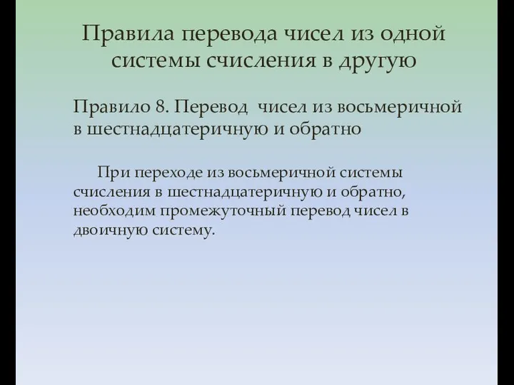 Правило 8. Перевод чисел из восьмеричной в шестнадцатеричную и обратно При