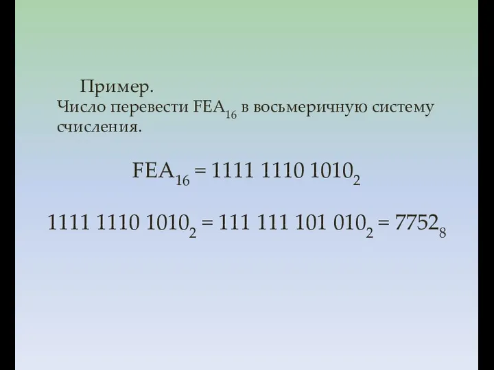 Пример. Число перевести FEA16 в восьмеричную систему счисления. FEA16 = 1111