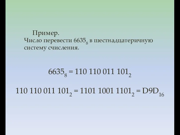 Пример. Число перевести 66358 в шестнадцатеричную систему счисления. 66358 = 110