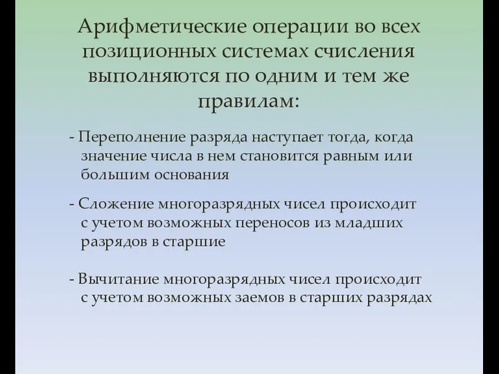 - Переполнение разряда наступает тогда, когда значение числа в нем становится