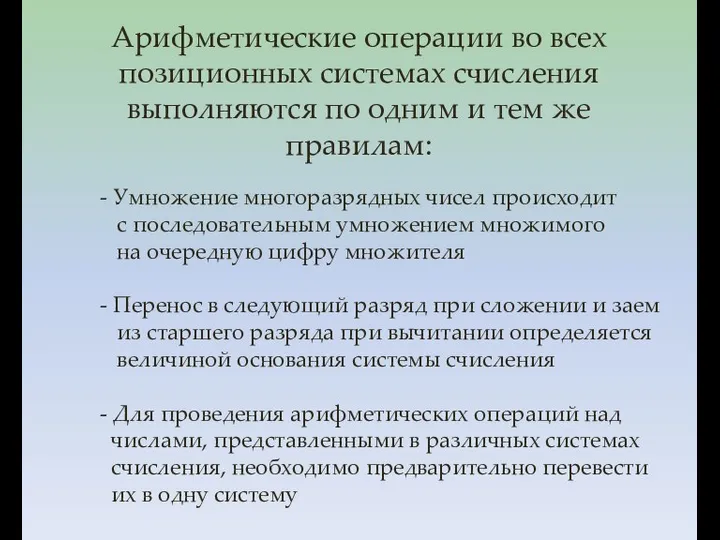 - Умножение многоразрядных чисел происходит с последовательным умножением множимого на очередную