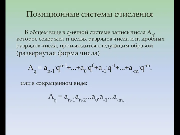 Aq = an-1.qn-1+...+a0.q0+a-1.q-1+...+a-m.q-m. В общем виде в q-ичной системе запись числа