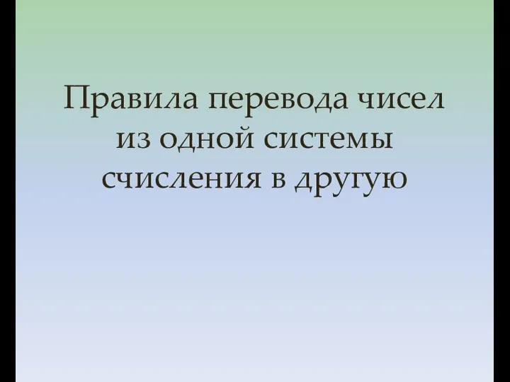 Правила перевода чисел из одной системы счисления в другую