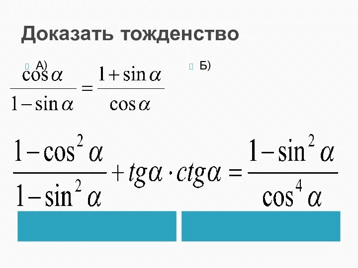 Доказать тожденство А) Б)