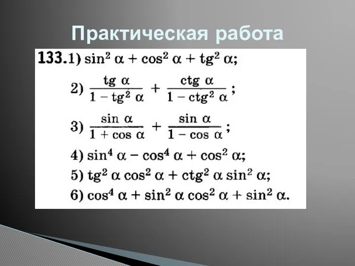 Практическая работа