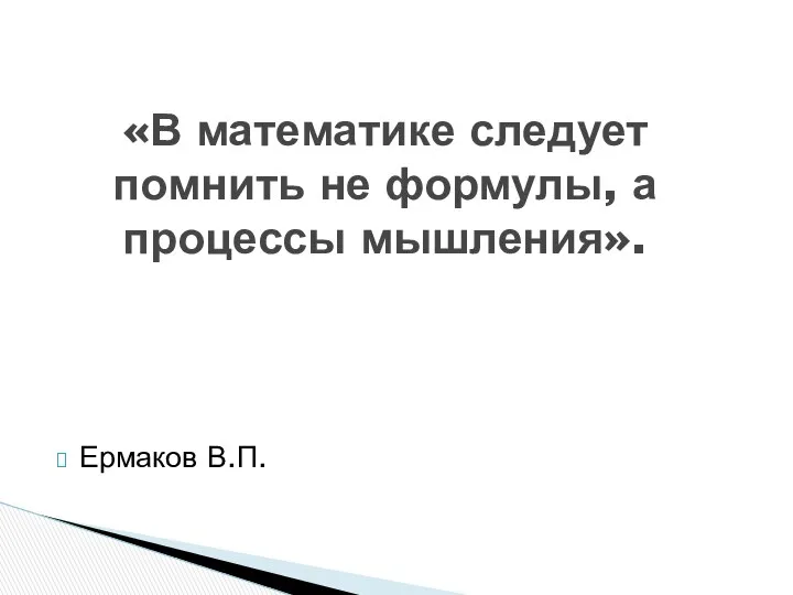 Ермаков В.П. «В математике следует помнить не формулы, а процессы мышления».