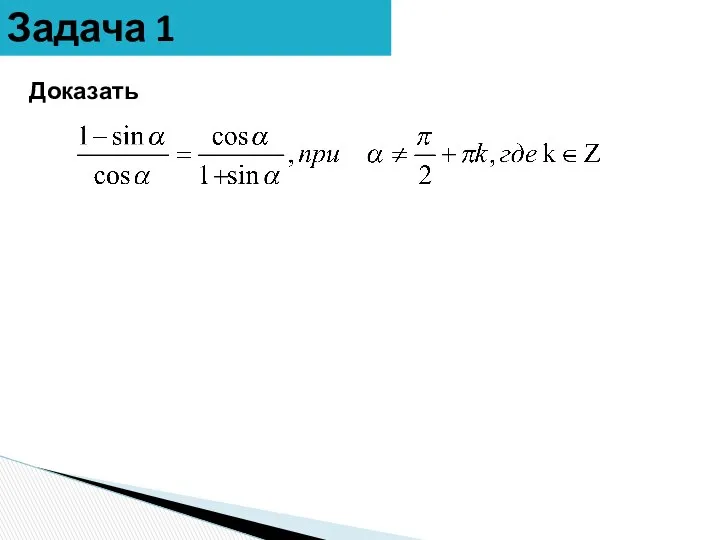 Задача 1 Доказать