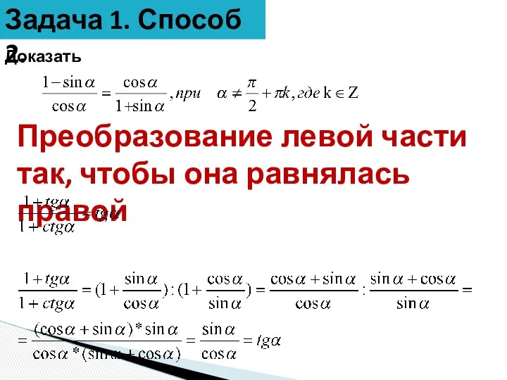 Задача 1. Способ 2. Доказать Преобразование левой части так, чтобы она равнялась правой