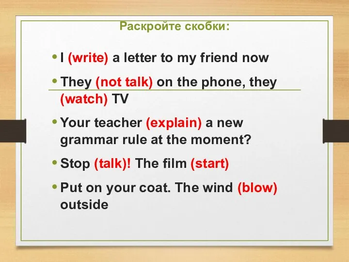 Раскройте скобки: I (write) a letter to my friend now They