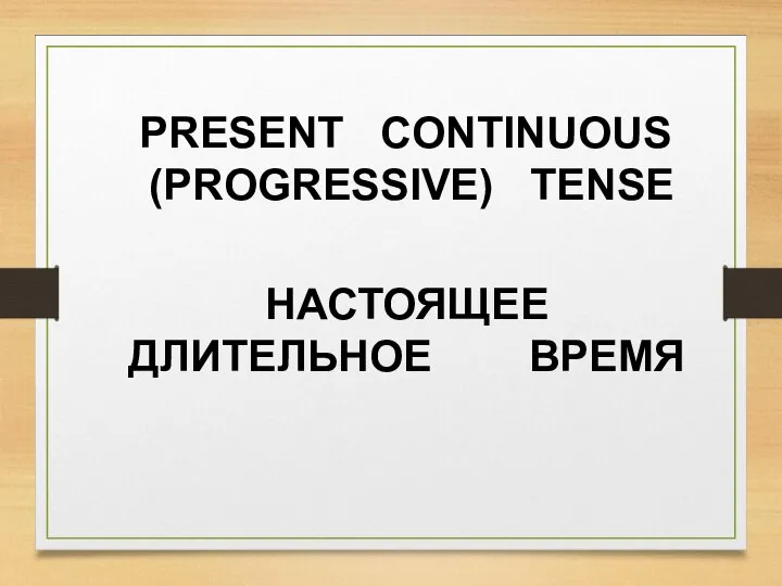 PRESENT CONTINUOUS (PROGRESSIVE) TENSE НАСТОЯЩЕЕ ДЛИТЕЛЬНОЕ ВРЕМЯ