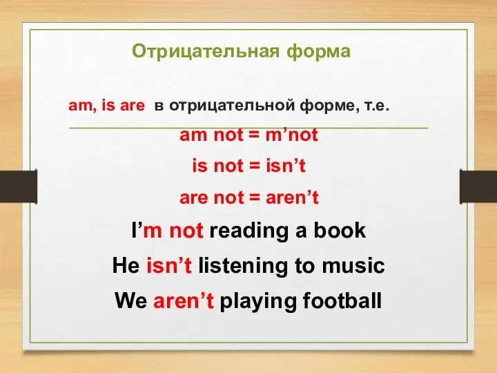 Отрицательная форма аm, is are в отрицательной форме, т.е. am not