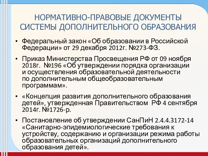 Федеральный закон «Об образовании в Российской Федерации» от 29 декабря 2012г.