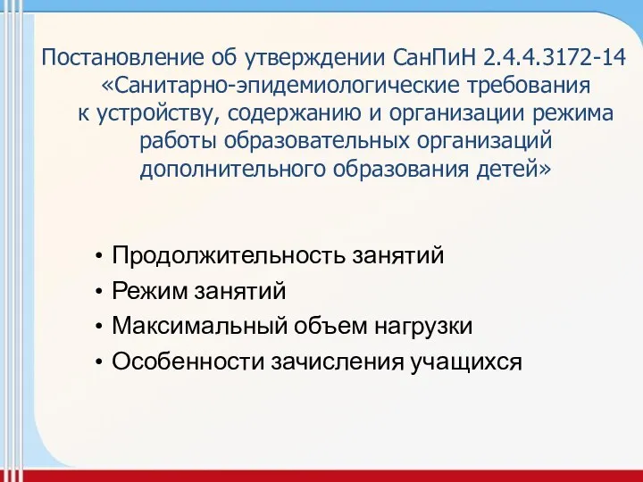 Постановление об утверждении СанПиН 2.4.4.3172-14 «Санитарно-эпидемиологические требования к устройству, содержанию и