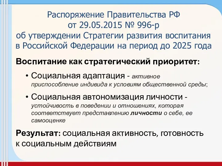 Распоряжение Правительства РФ от 29.05.2015 № 996-р об утверждении Стратегии развития