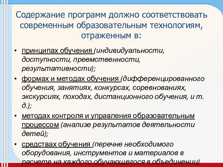 Содержание программ должно соответствовать современным образовательным технологиям, отраженным в: принципах обучения