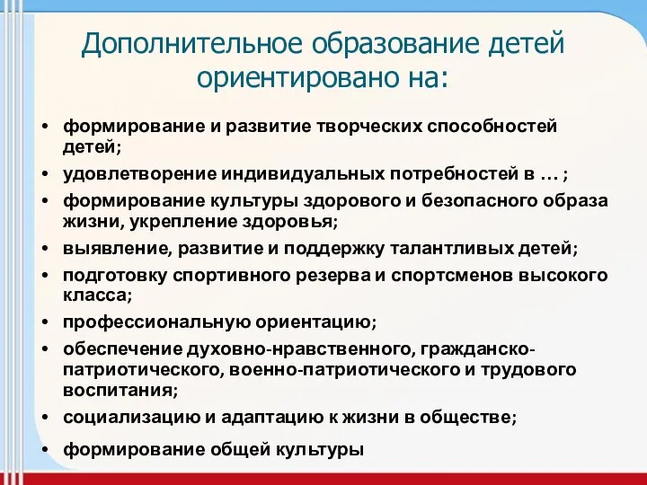 Дополнительное образование детей ориентировано на: формирование и развитие творческих способностей детей;