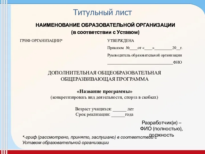 Титульный лист ДОПОЛНИТЕЛЬНАЯ ОБЩЕОБРАЗОВАТЕЛЬНАЯ ОБЩЕРАЗВИВАЮЩАЯ ПРОГРАММА «Название программы» (конкретизировать вид деятельности,