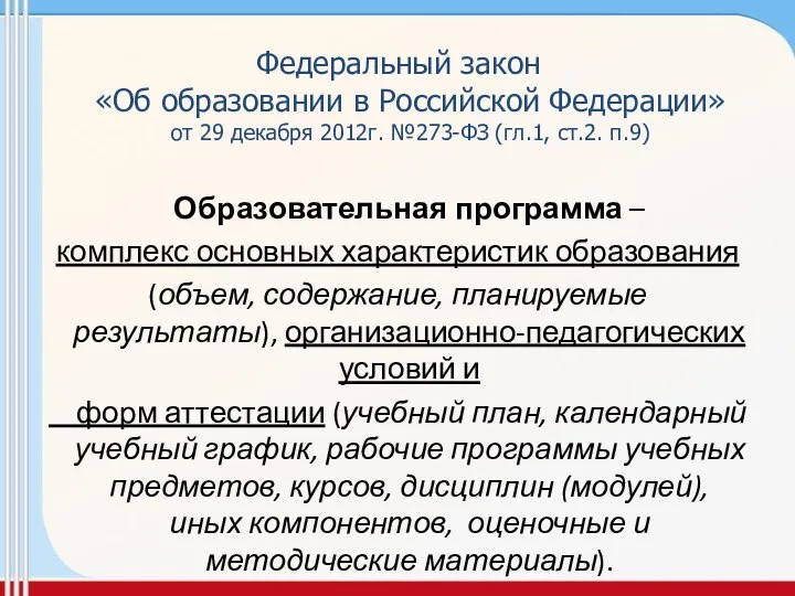 Федеральный закон «Об образовании в Российской Федерации» от 29 декабря 2012г.