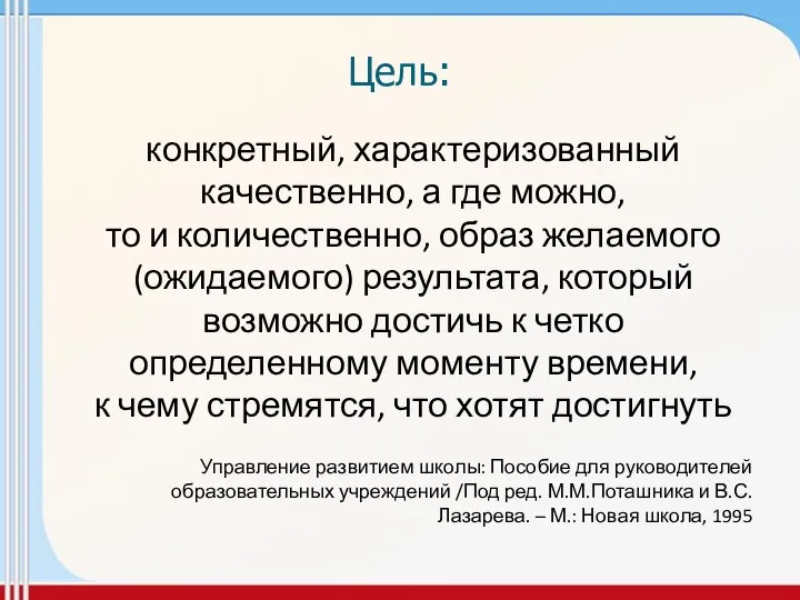 Цель: конкретный, характеризованный качественно, а где можно, то и количественно, образ