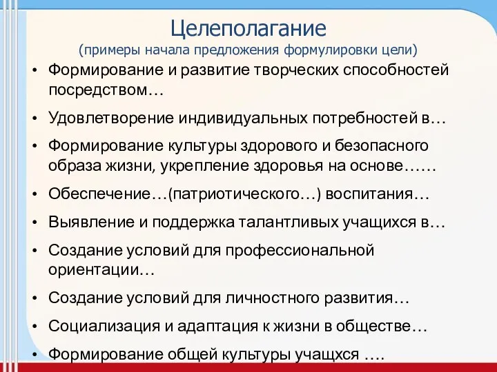 Целеполагание (примеры начала предложения формулировки цели) Формирование и развитие творческих способностей