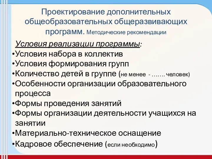 Проектирование дополнительных общеобразовательных общеразвивающих программ. Методические рекомендации Условия реализации программы: Условия