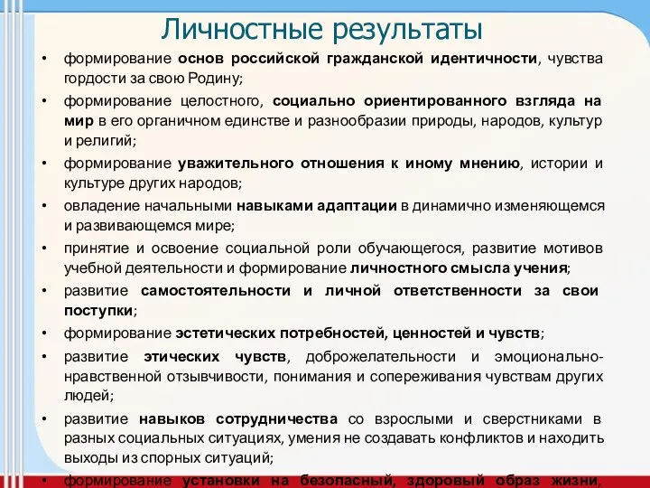 Личностные результаты формирование основ российской гражданской идентичности, чувства гордости за свою