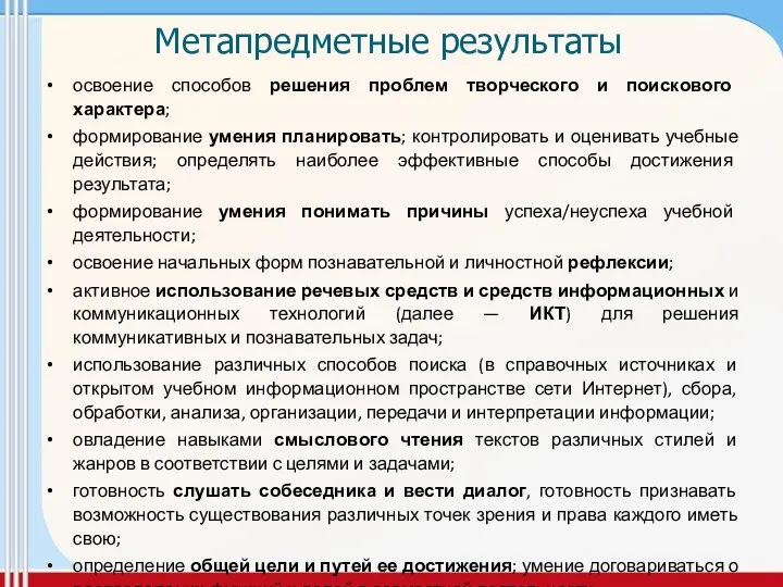 Метапредметные результаты освоение способов решения проблем творческого и поискового характера; формирование