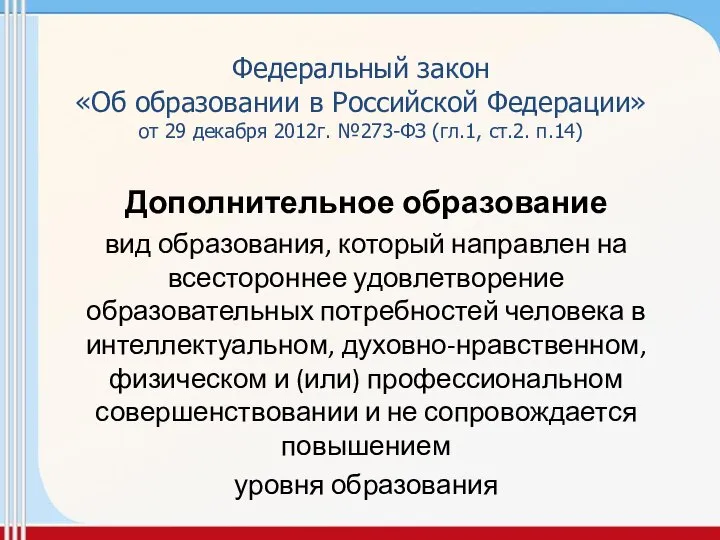 Федеральный закон «Об образовании в Российской Федерации» от 29 декабря 2012г.