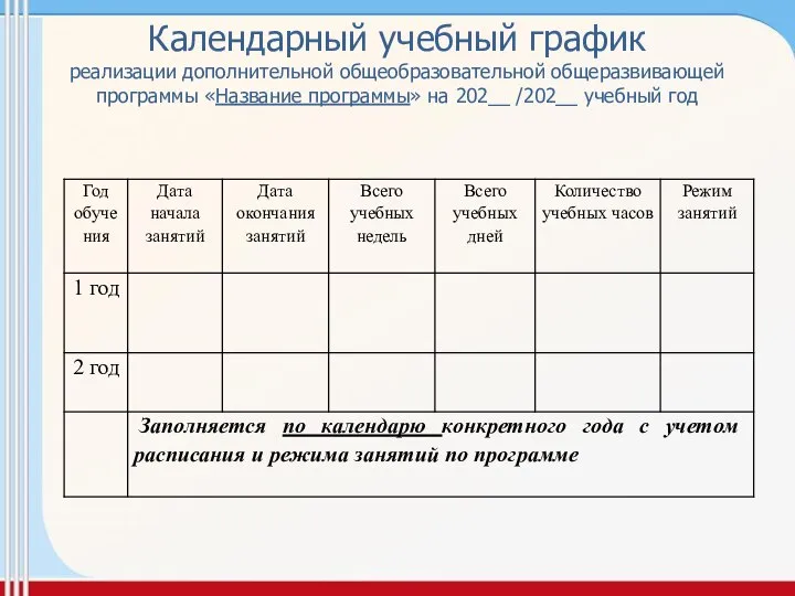 Календарный учебный график реализации дополнительной общеобразовательной общеразвивающей программы «Название программы» на 202__ /202__ учебный год