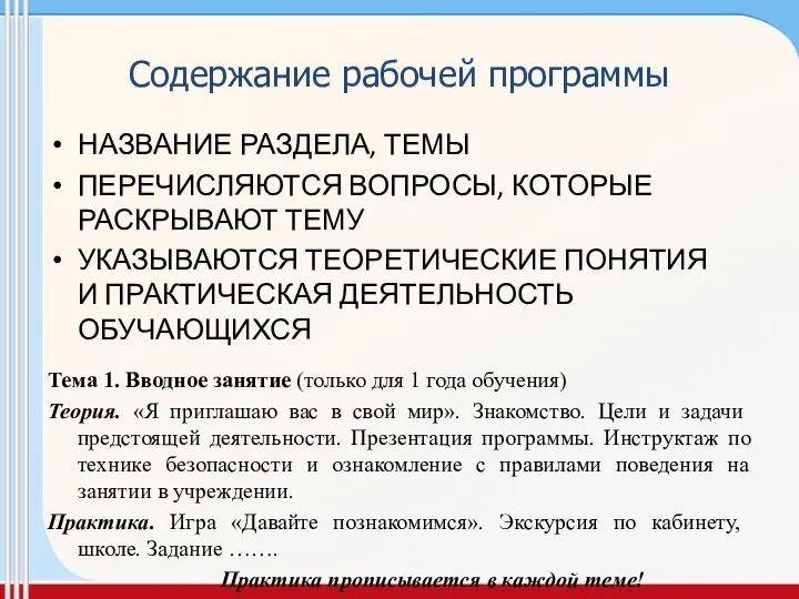 Содержание рабочей программы НАЗВАНИЕ РАЗДЕЛА, ТЕМЫ ПЕРЕЧИСЛЯЮТСЯ ВОПРОСЫ, КОТОРЫЕ РАСКРЫВАЮТ ТЕМУ