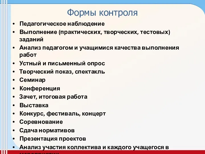 Формы контроля Педагогическое наблюдение Выполнение (практических, творческих, тестовых) заданий Анализ педагогом