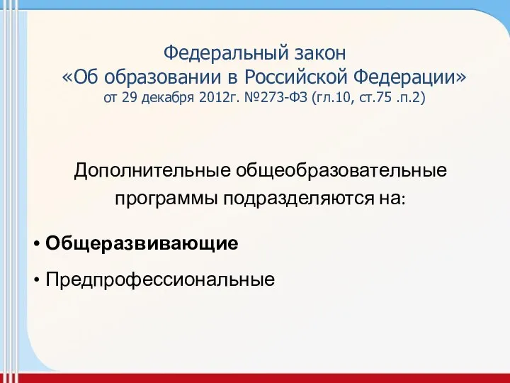 Федеральный закон «Об образовании в Российской Федерации» от 29 декабря 2012г.