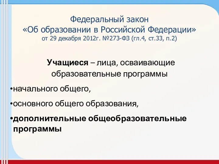 Федеральный закон «Об образовании в Российской Федерации» от 29 декабря 2012г.