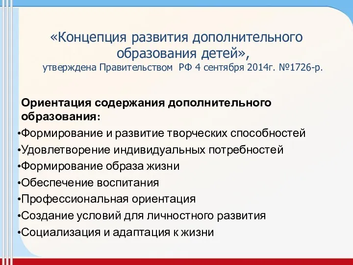 «Концепция развития дополнительного образования детей», утверждена Правительством РФ 4 сентября 2014г.